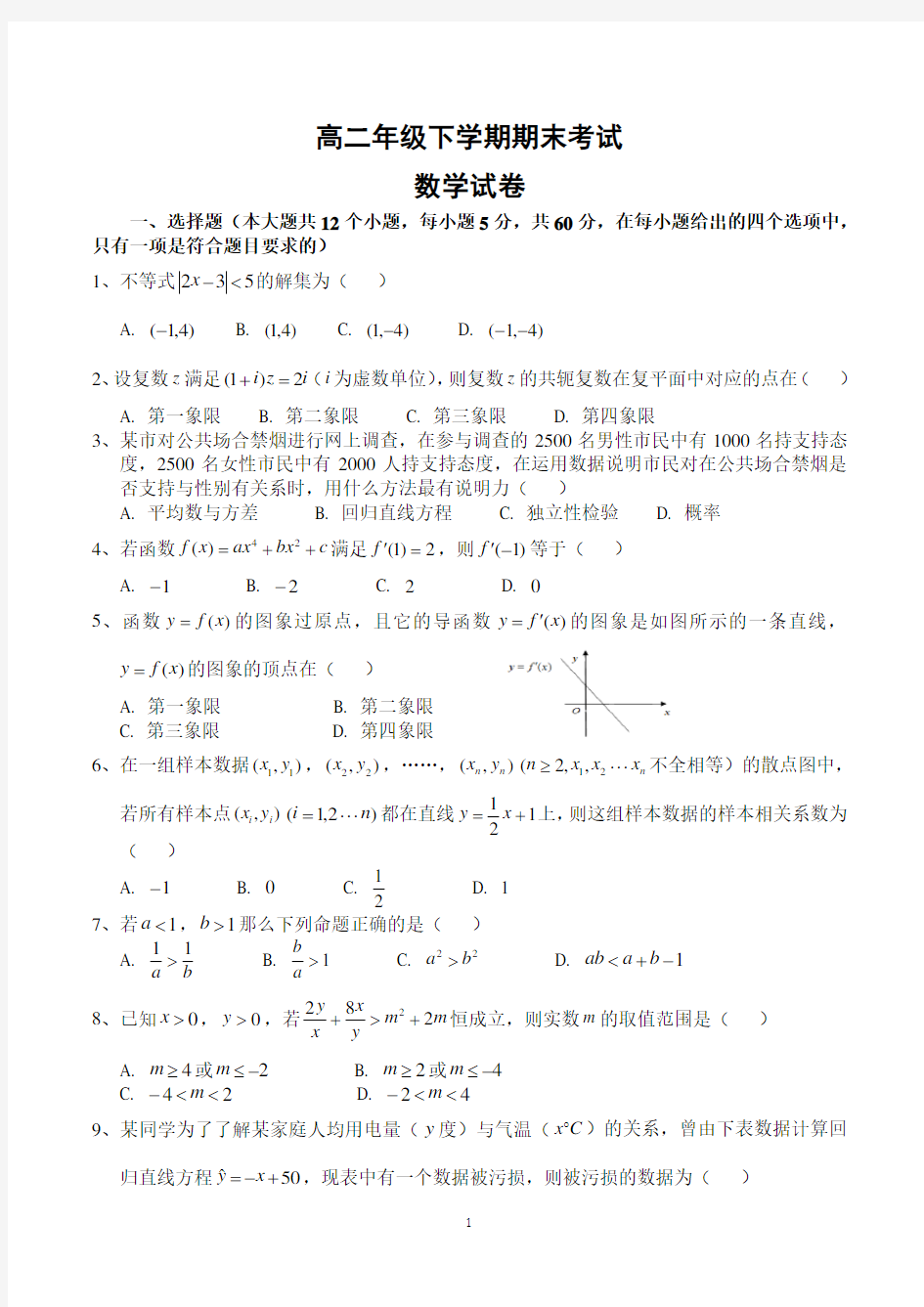 高二下学期期末数学考试试卷含答案(共5套)