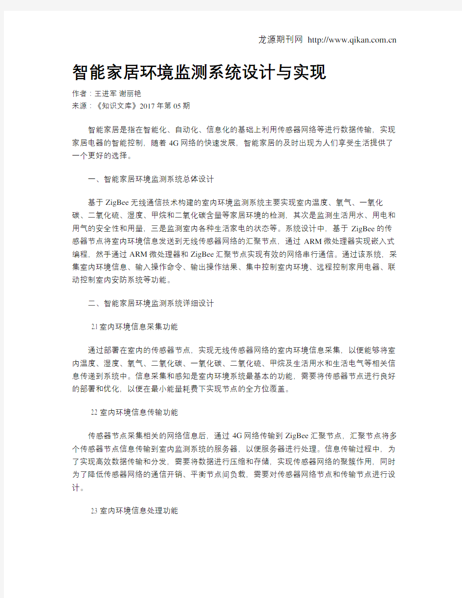 智能家居环境监测系统设计与实现