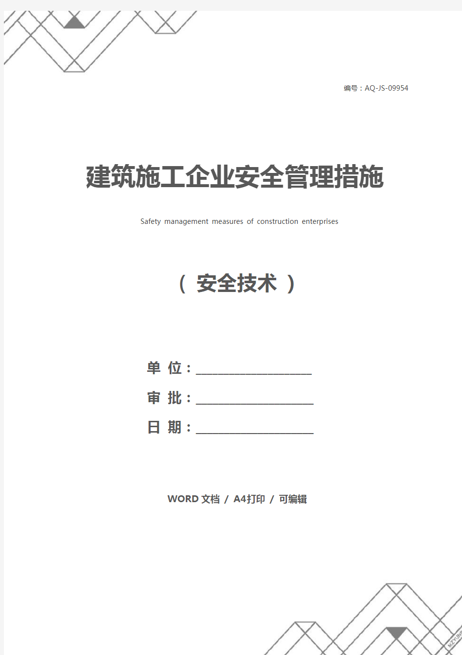 建筑施工企业安全管理措施