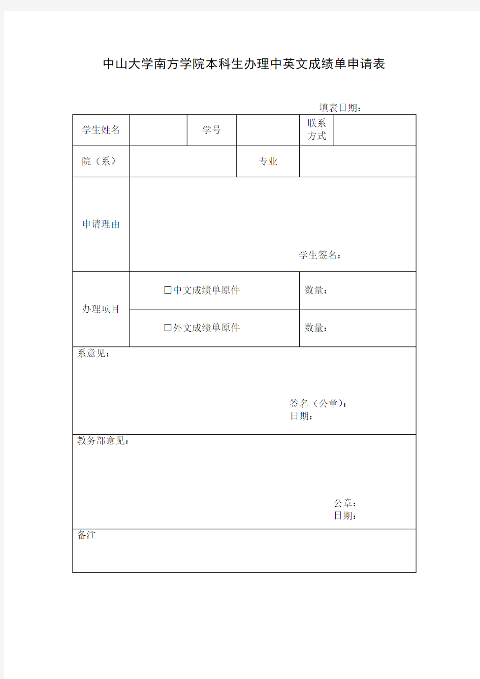 中山大学南方学院本科生办理中英文成绩单申请表