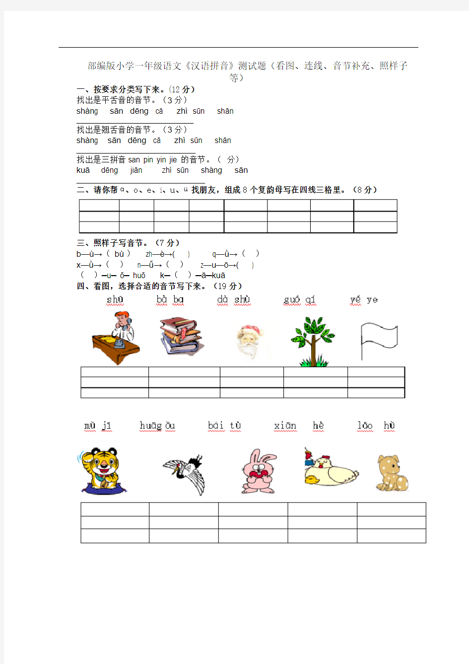 部编版小学一年级语文《汉语拼音》测试题(看图、连线、音节补充、照样子等)