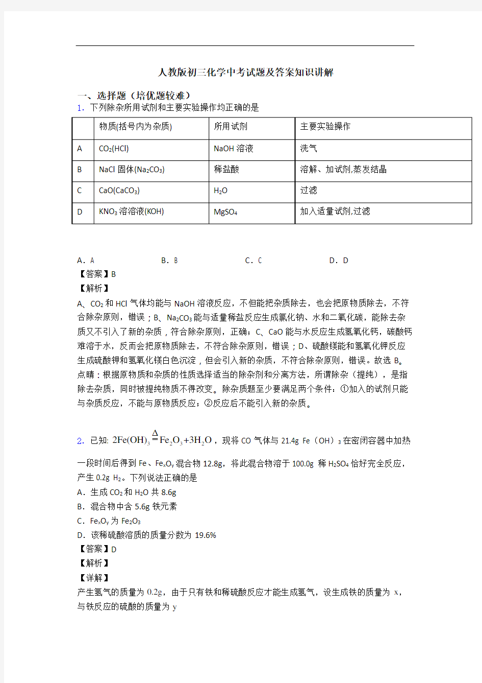 人教版初三化学中考试题及答案知识讲解