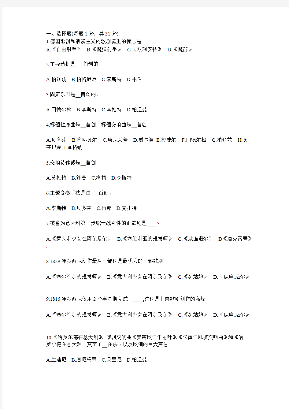 西方音乐史试卷及标准答案