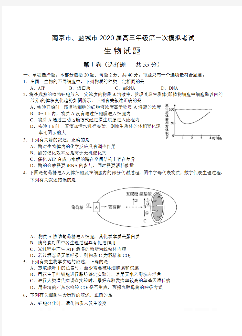 江苏省南京市、盐城市2020届高三第一次模拟考试(1月) 生物