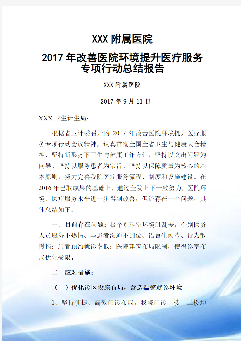 2017年改善医疗服务行动计划总结