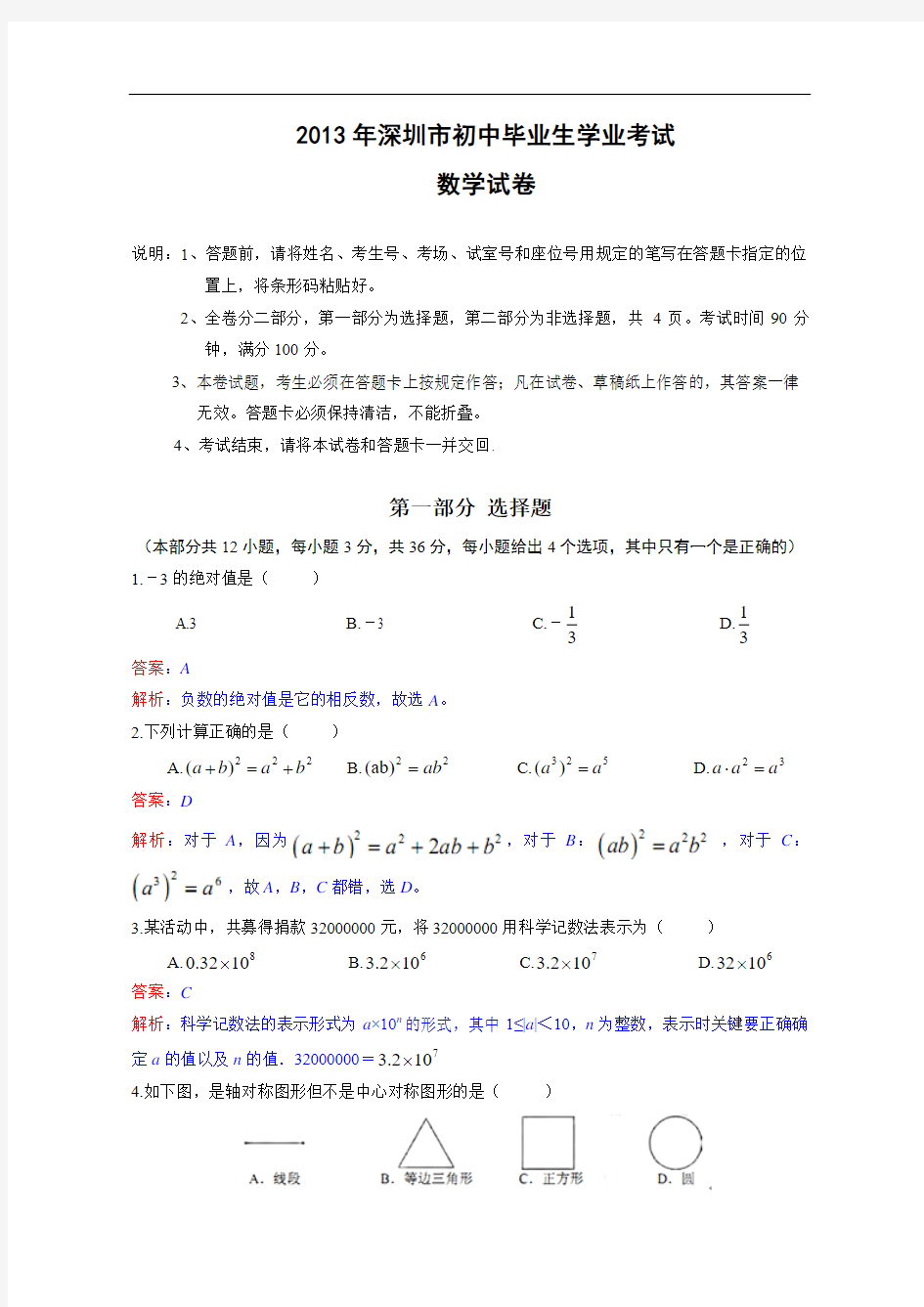 080--2013年广东省深圳市2013年中考数学试题(解析版)
