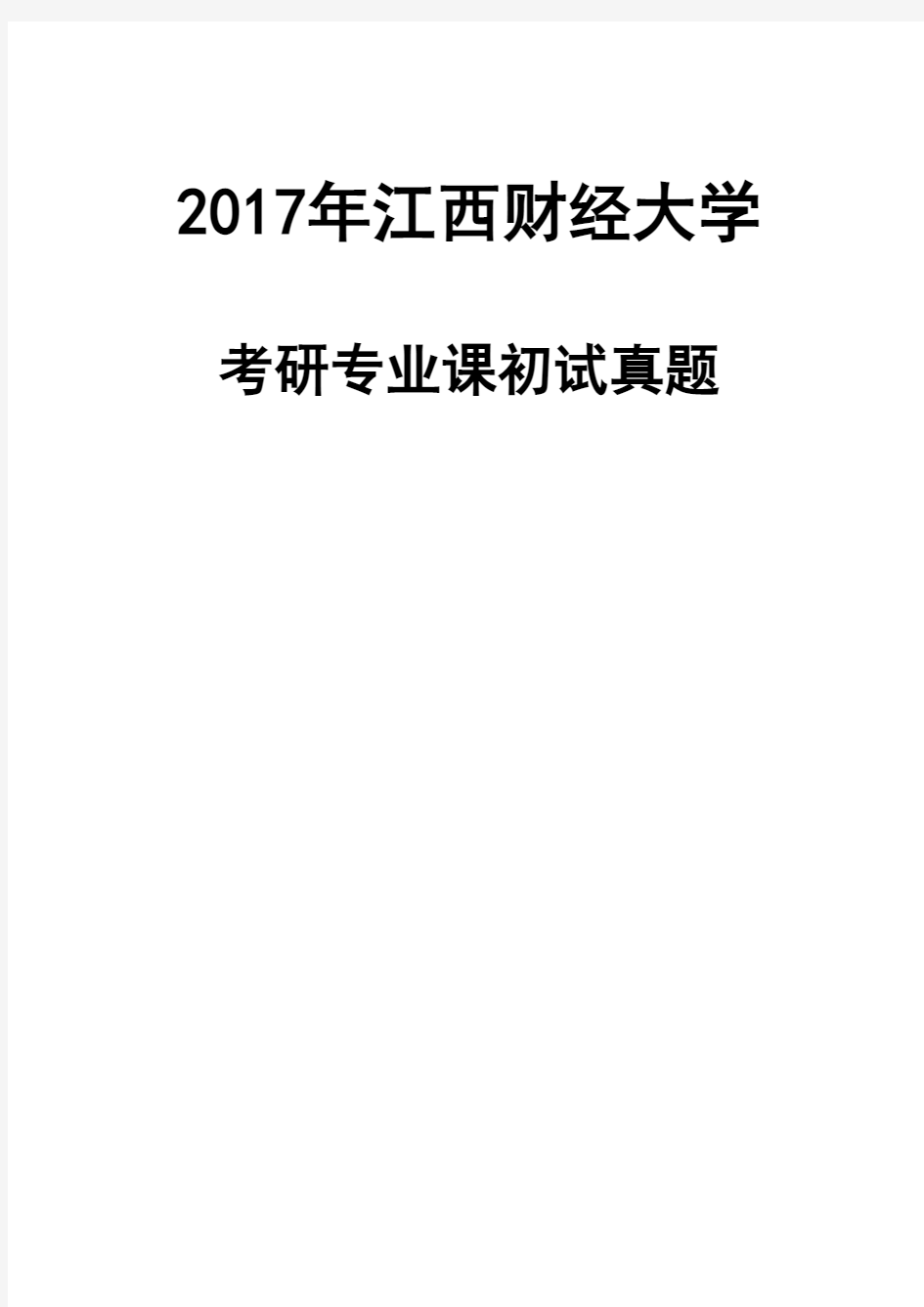 江西财经大学824管理信息系统2017年考研真题