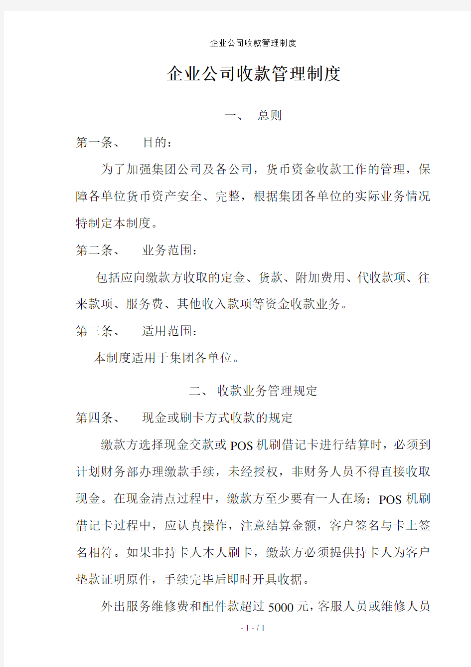 企业公司收款管理制度