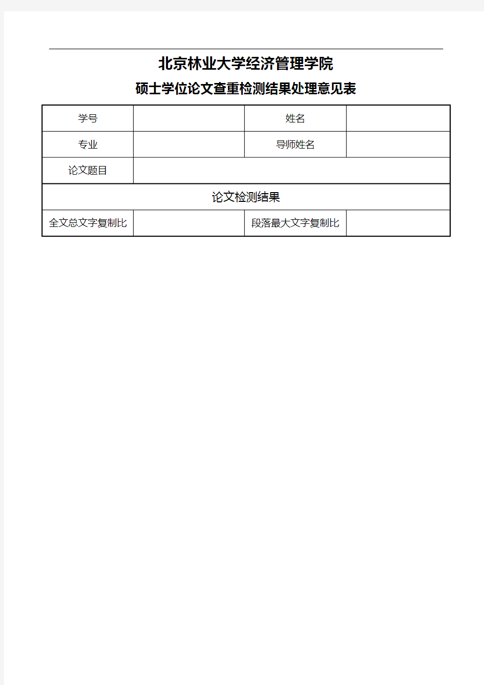 北京林业大学经济管理学院