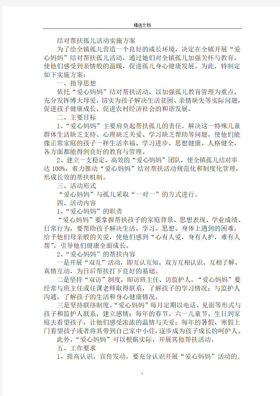 最新结对帮扶孤儿活动实施方案