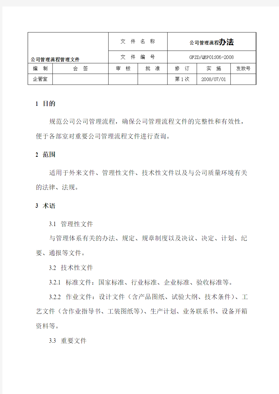 公司管理流程管理文件