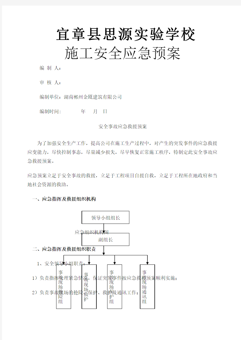 建筑施工安全应急预案 