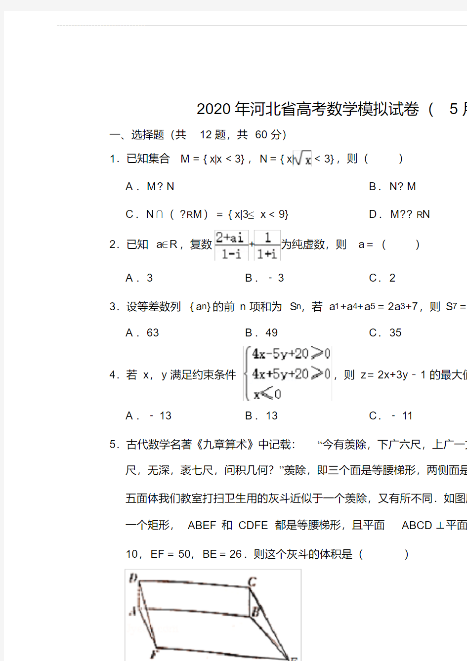 2020年河北省高考数学模拟试卷( 5月份)