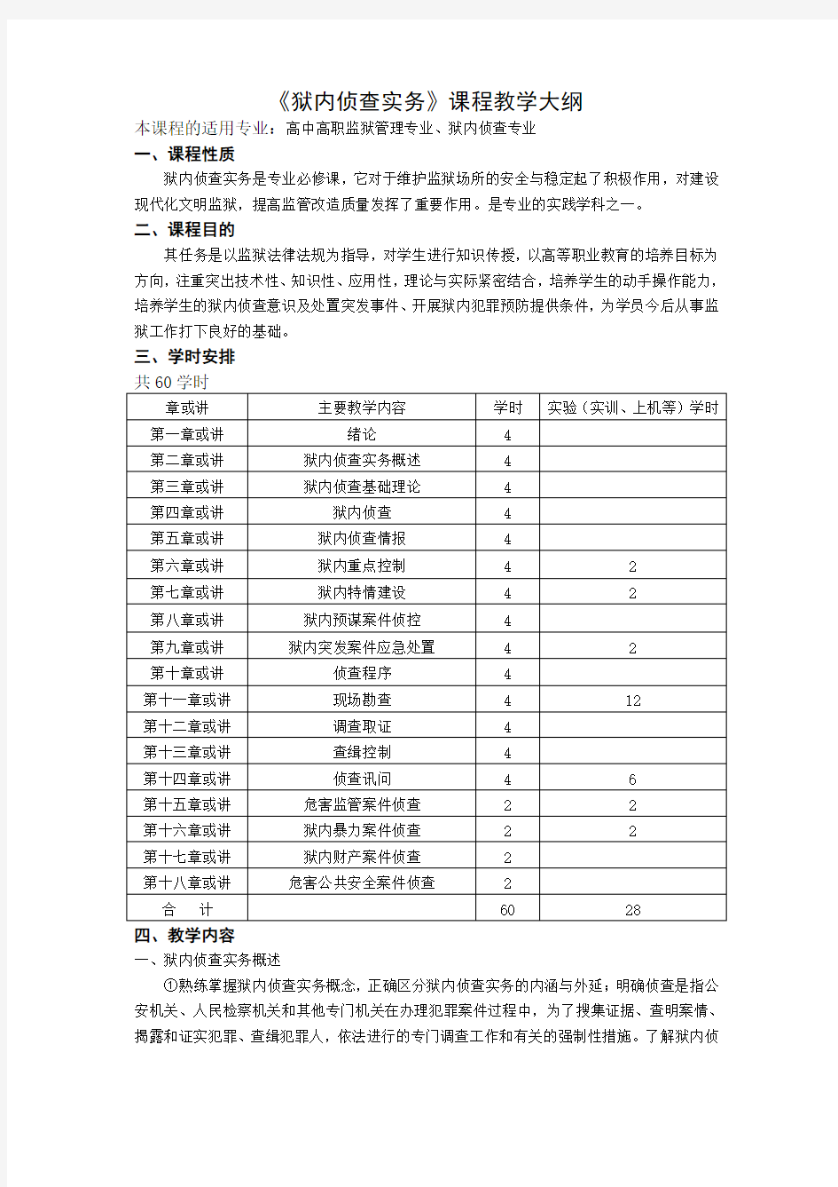 狱内侦查实务教学大纲