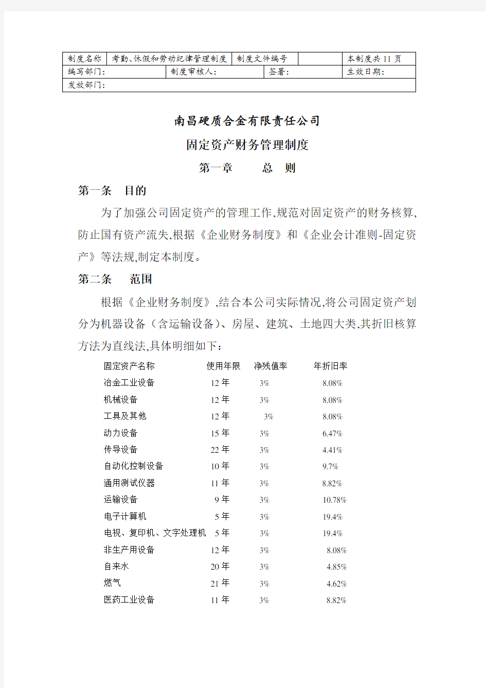 某企业固定资产财务管理制度(doc 7页)