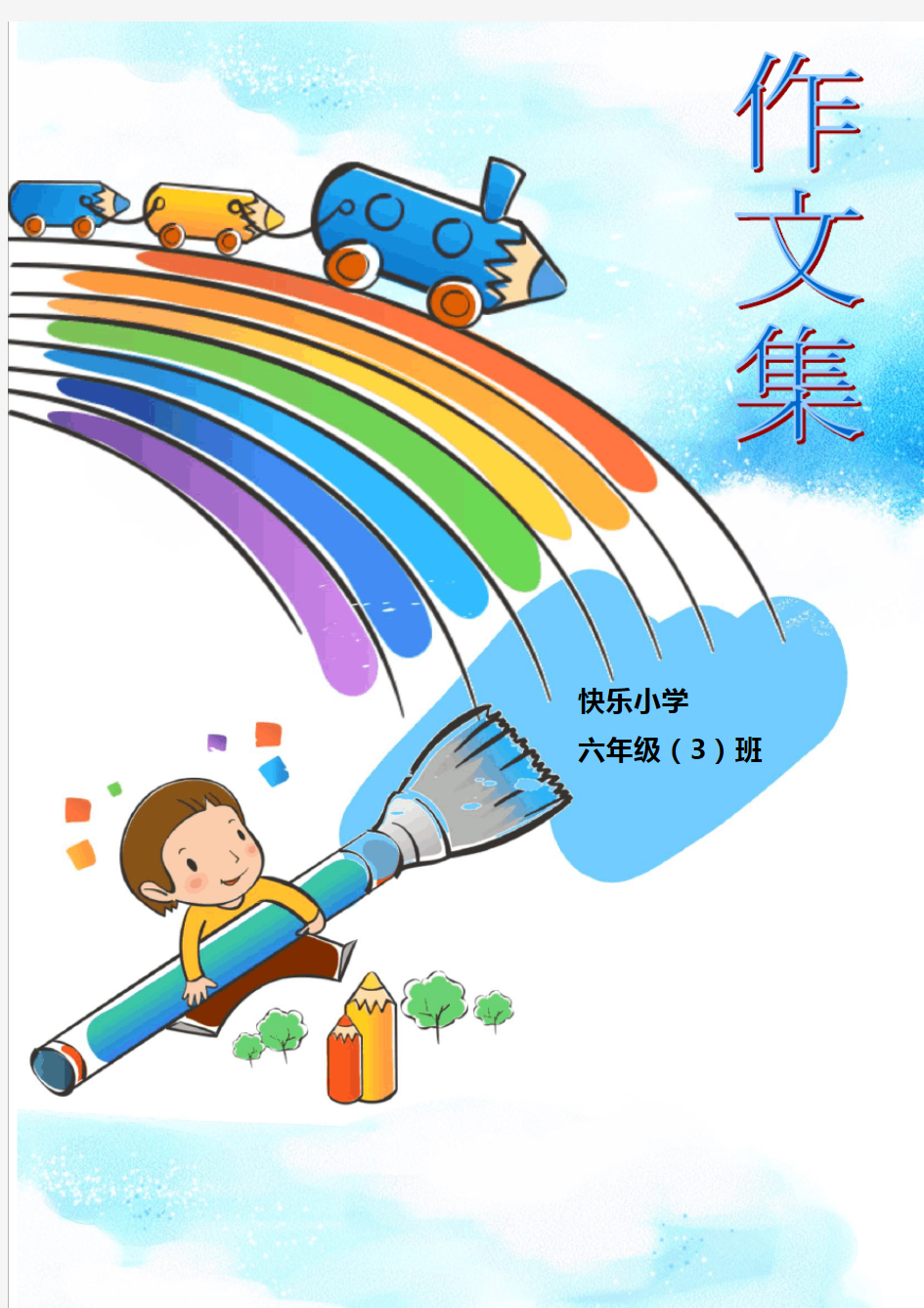 小学生作文集高清封面