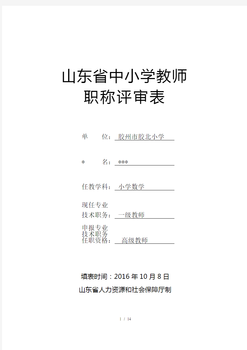 《山东省中小学教师职称评审表》