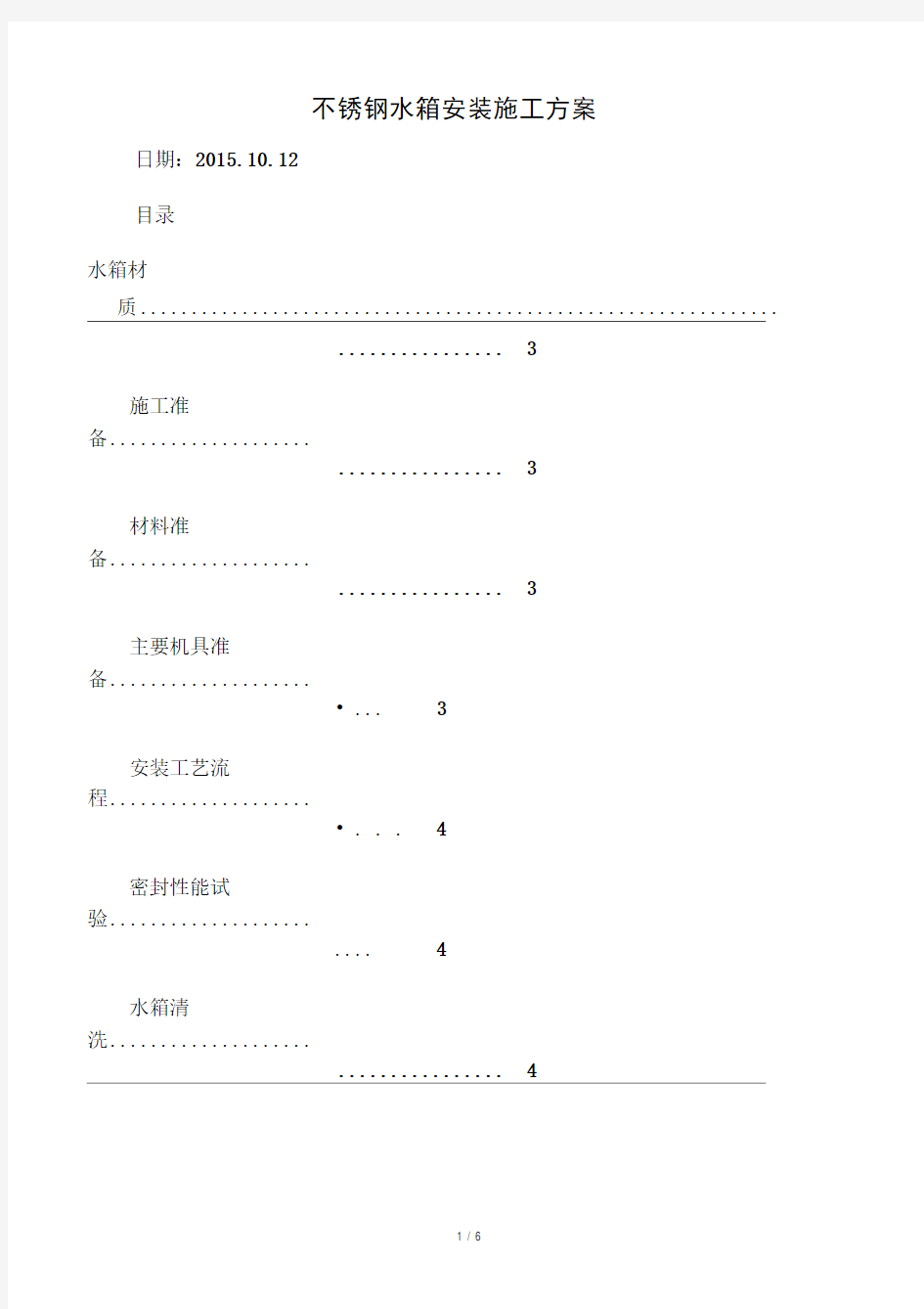 不锈钢水箱施工方案