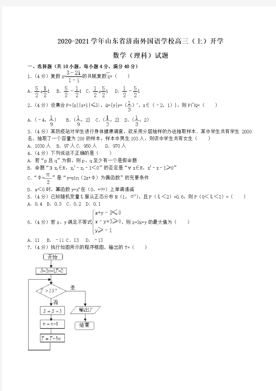 2020-2021学年山东省济南外国语学校高三(上)开学数学(理科)试题word版含解析