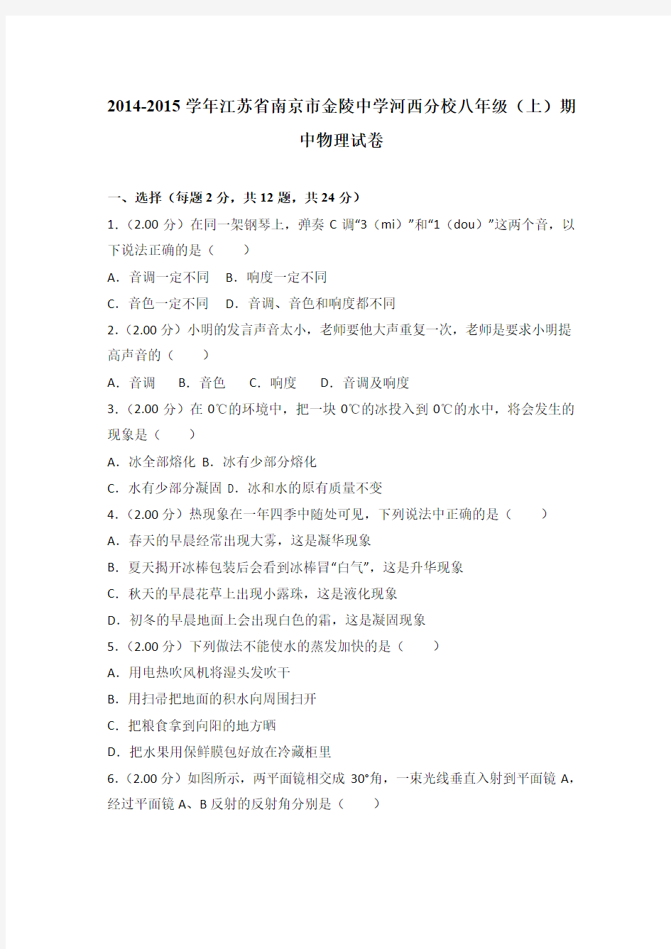 2014-2015学年江苏省南京市金陵中学河西分校八年级(上)期中物理试卷(解析版)