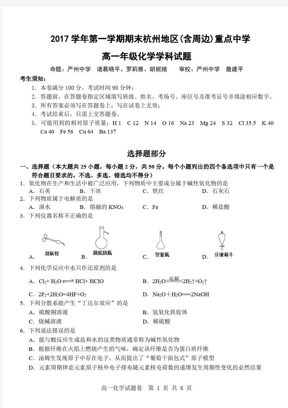 2017-2018学年第一学期期末杭州地区(含周边)重点中学高一年级化学学科试题及答案(PDF版)