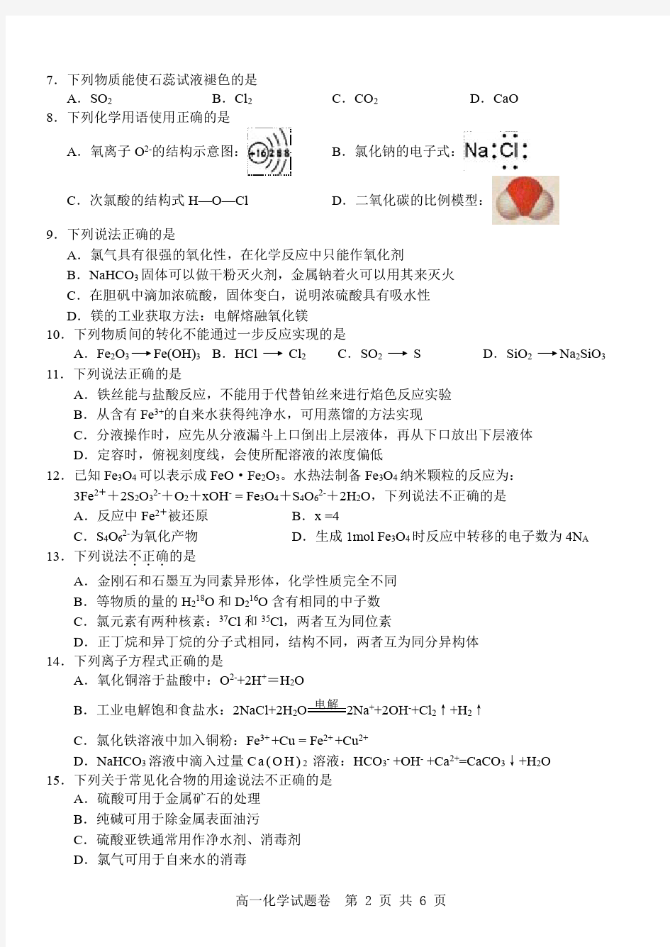 2017-2018学年第一学期期末杭州地区(含周边)重点中学高一年级化学学科试题及答案(PDF版)