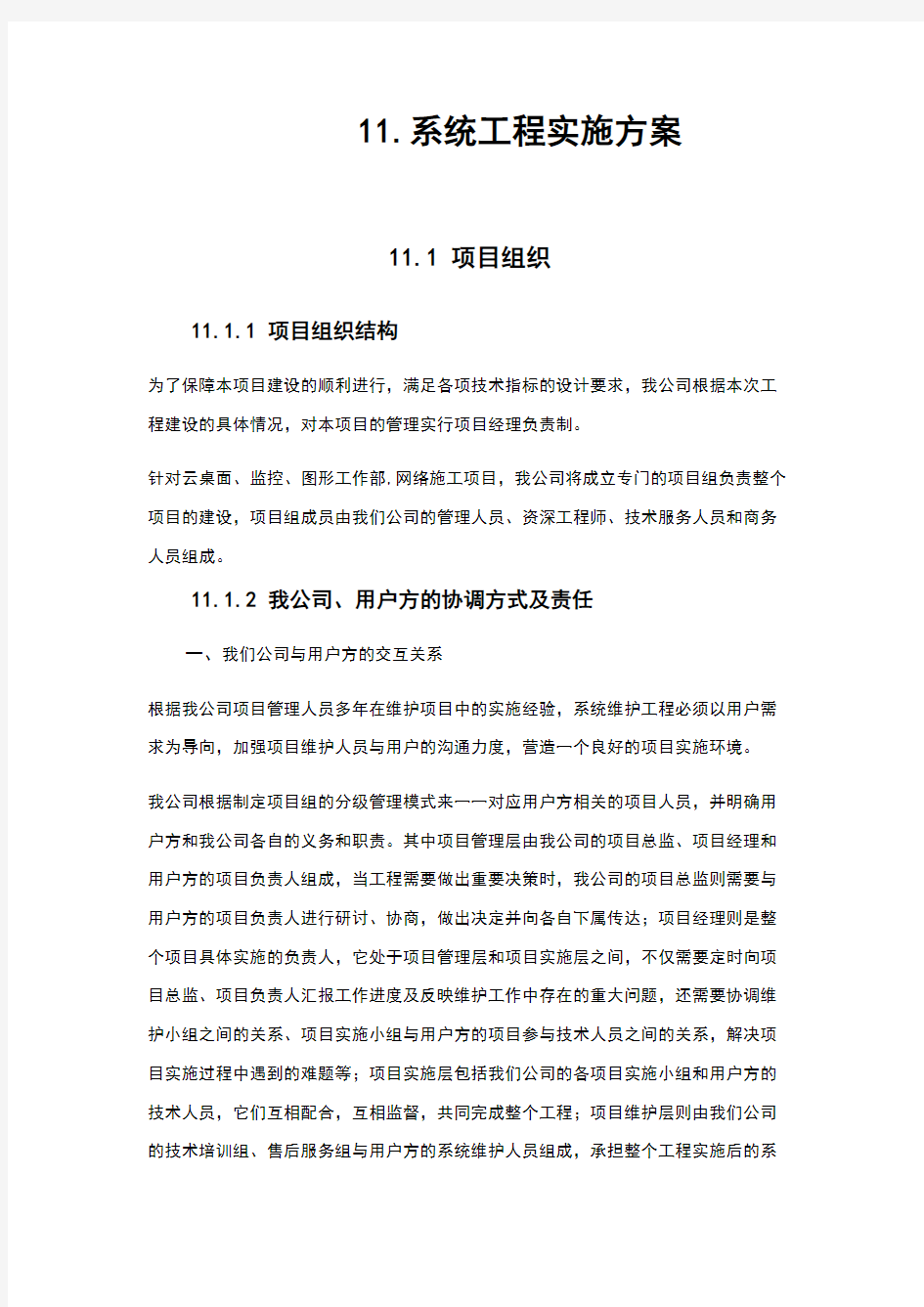 系统集成项目施工方案