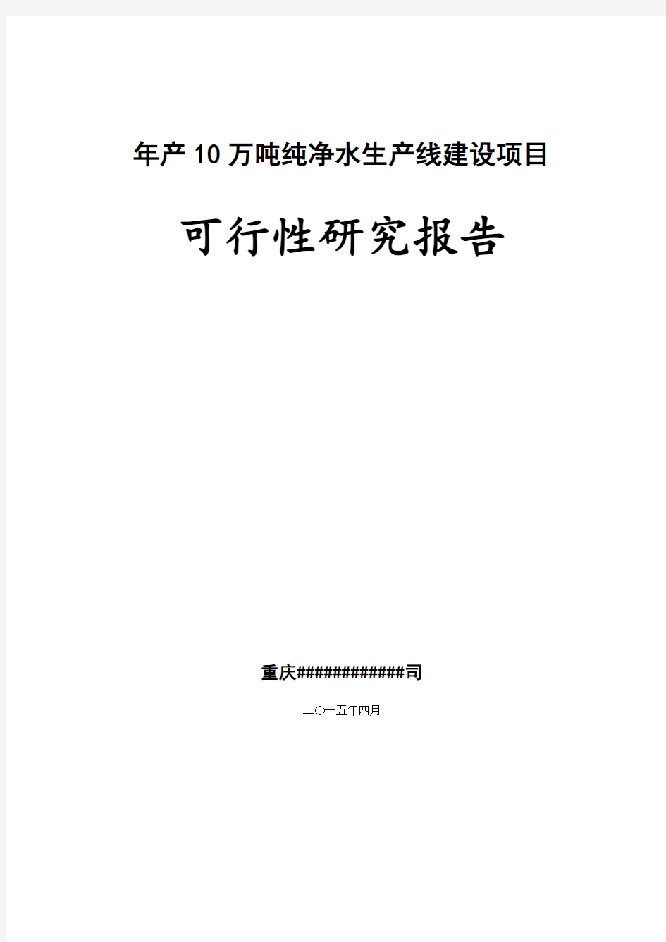 年产10万吨纯净水生产线建设项目  可行性研究报告