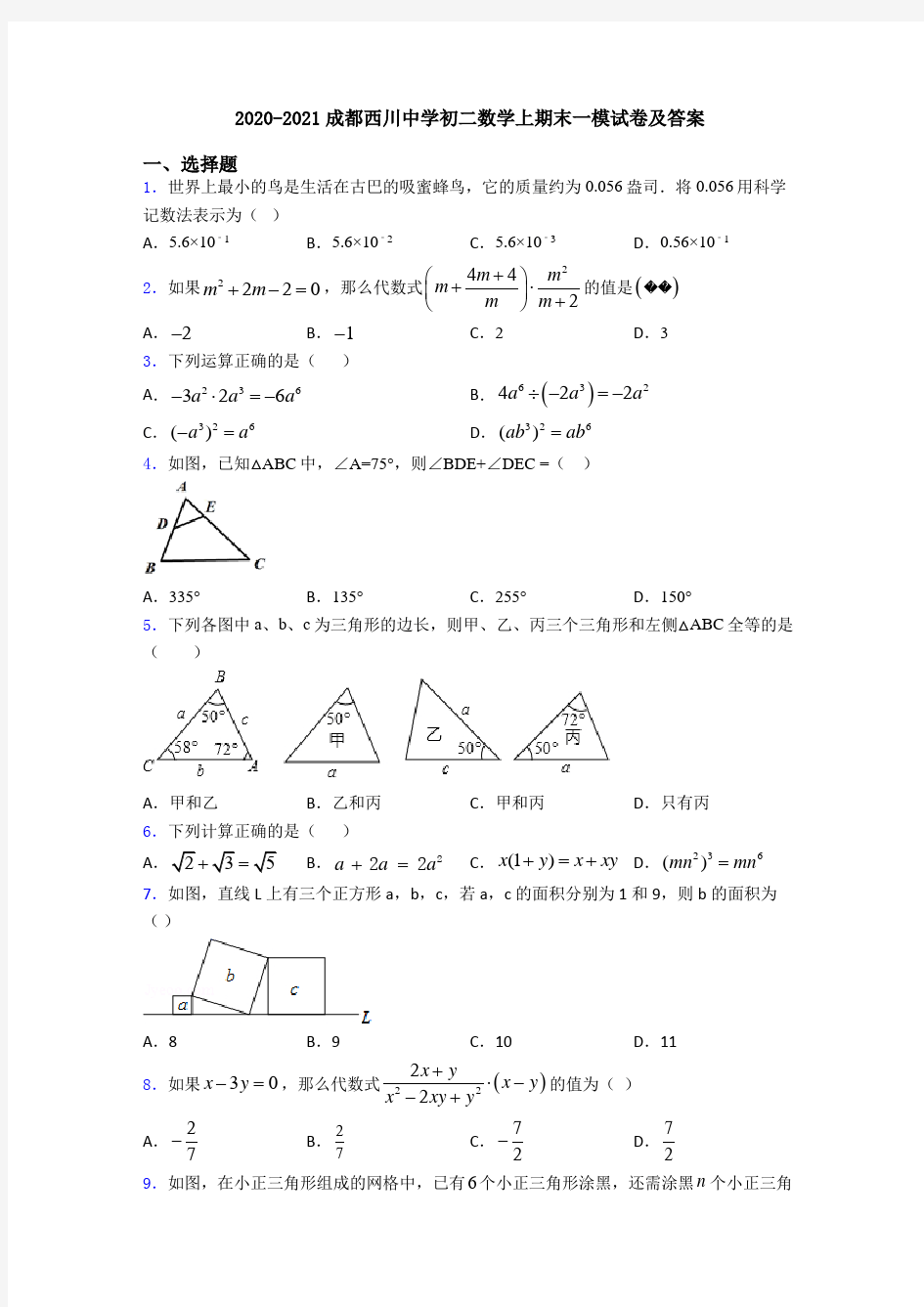 2020-2021成都西川中学初二数学上期末一模试卷及答案