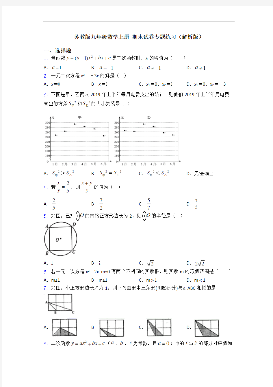 苏教版九年级数学上册 期末试卷专题练习(解析版)