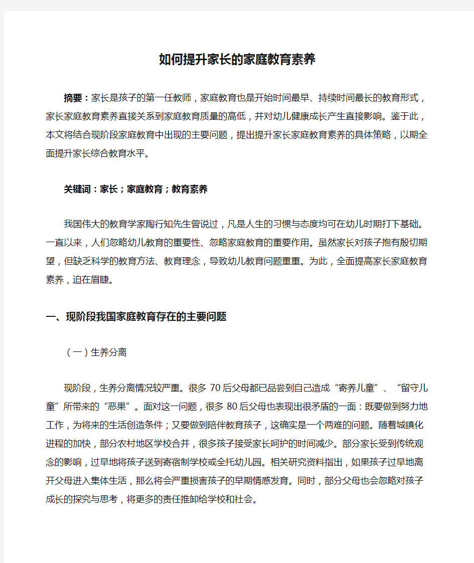 如何提升家长的家庭教育素养