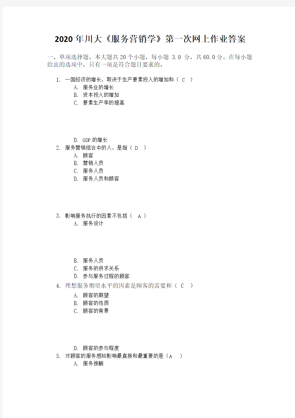 2020年秋川大《服务营销学》第一次网上作业答案