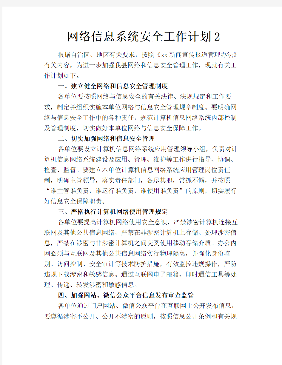 网络信息系统安全工作计划2