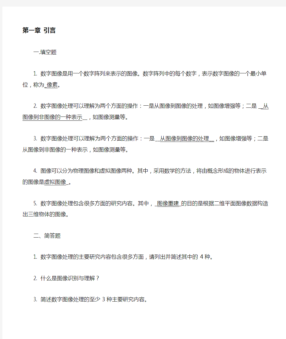 数字图像处理期末复习题1(DOC)