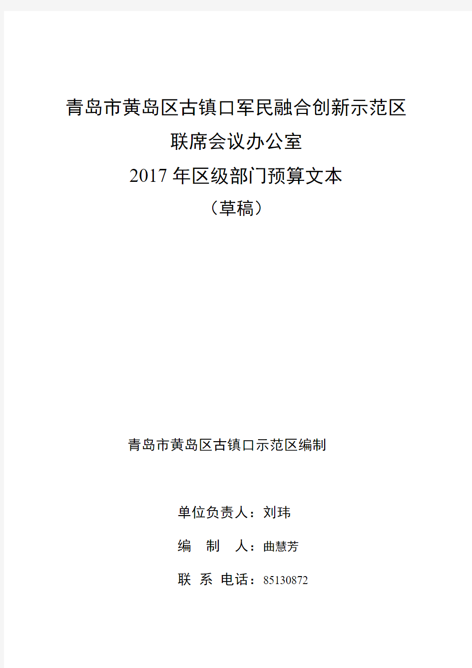 青岛黄岛区古镇口军民融合创新示范区