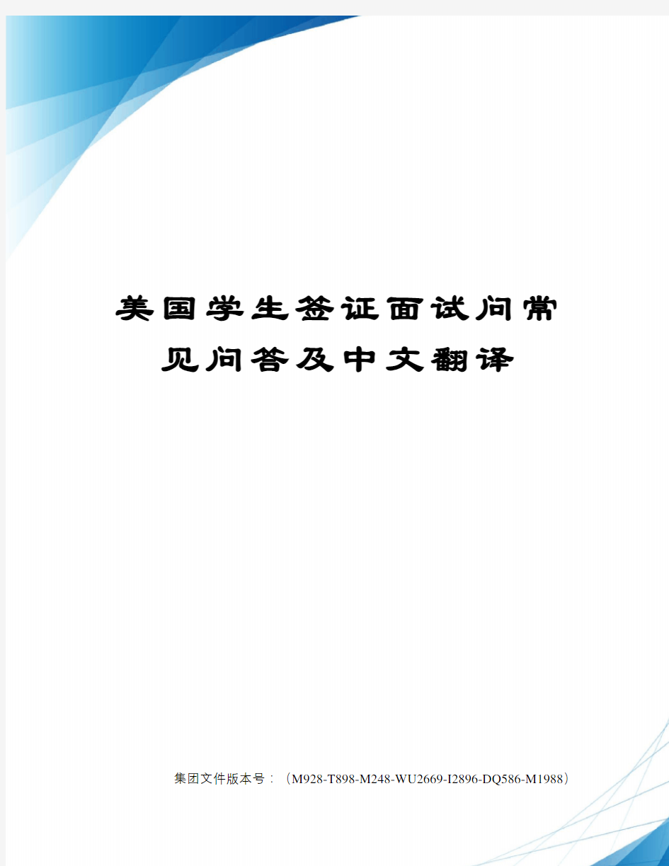 美国学生签证面试问常见问答及中文翻译