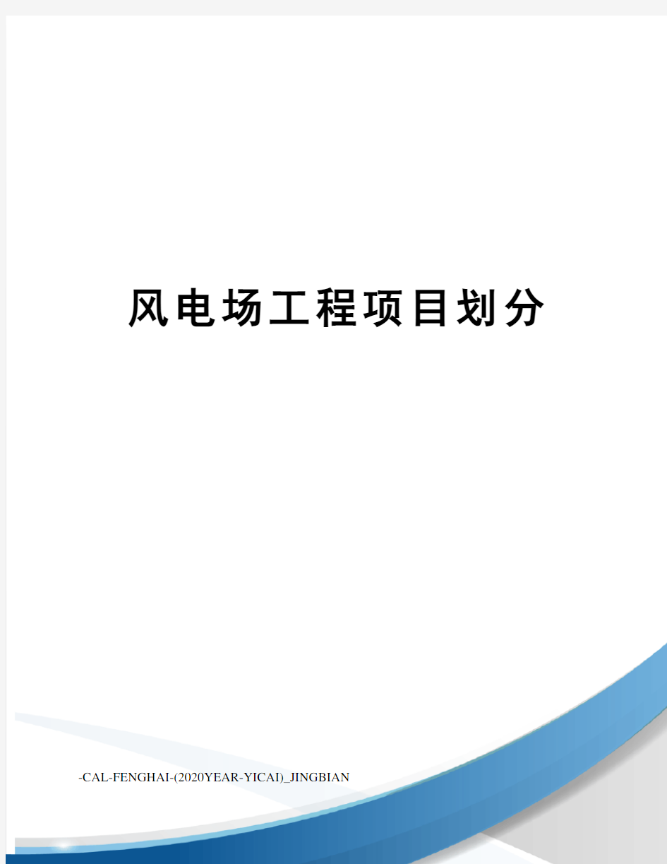 风电场工程项目划分