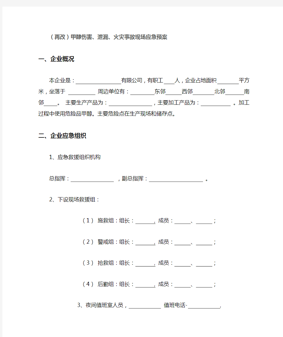 (完整版)甲醇伤害、泄漏、火灾事故现场应急预案