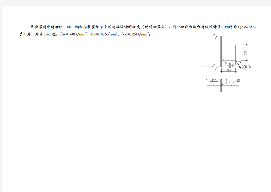 钢结构设计原理的计算题试题(库)文档