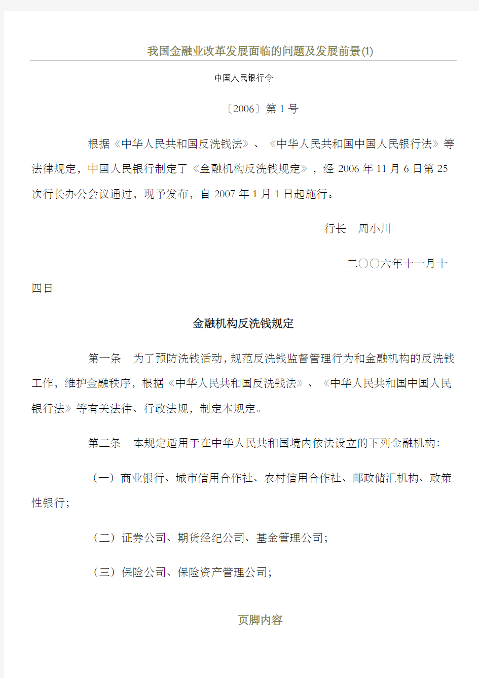 我国金融机构反洗钱规定(最新版全文)