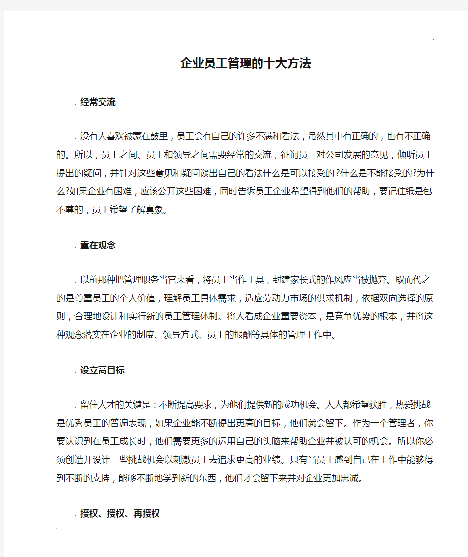 企业员工管理的十大方法