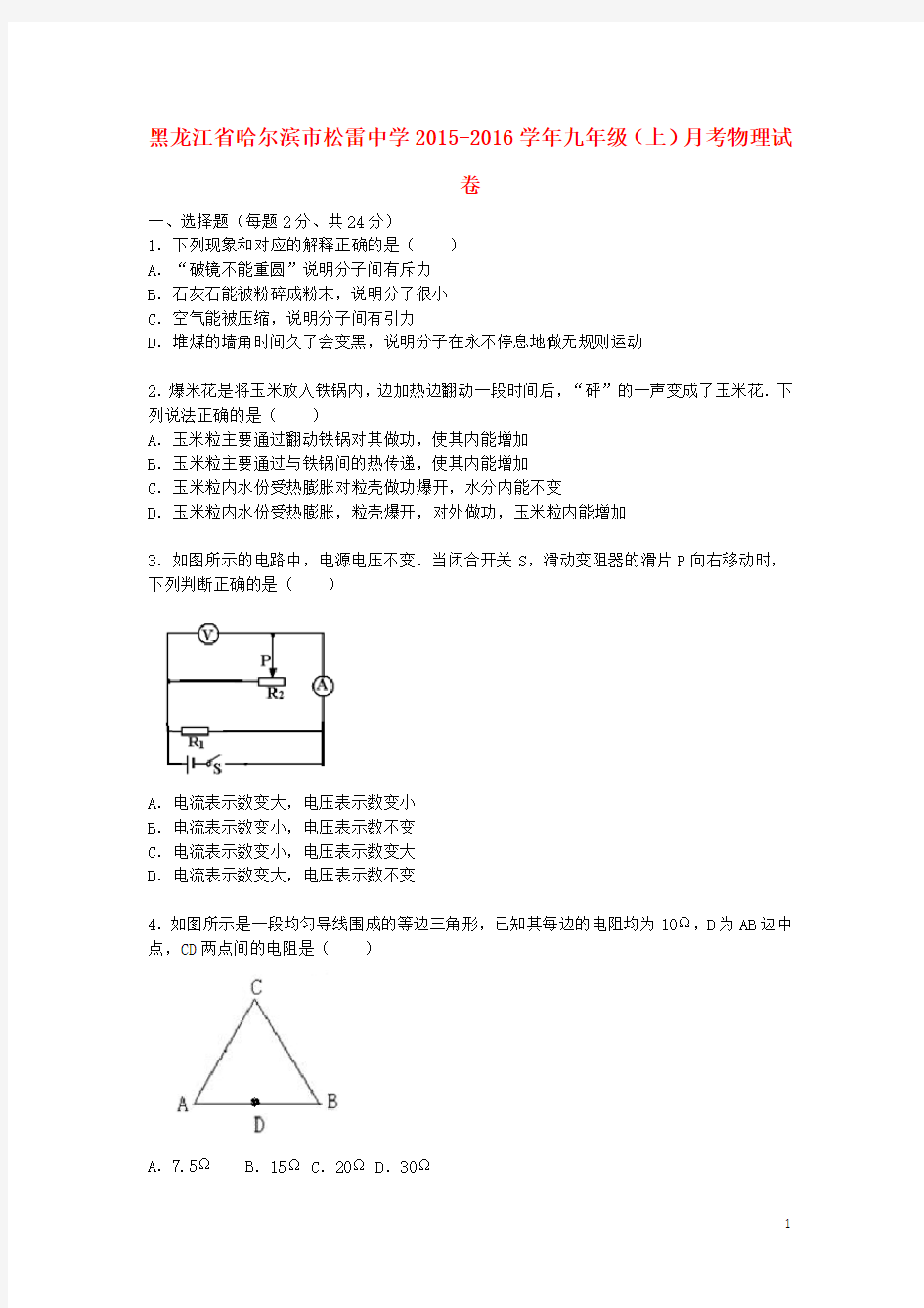黑龙江省哈尔滨市松雷中学九年级物理上学期11月月考试题(含解析) 新人教版