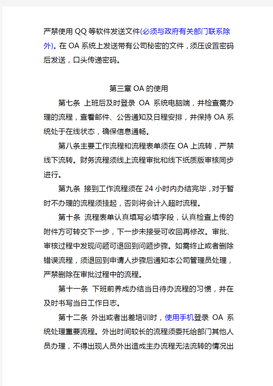 公司办公自动化系统管理制度