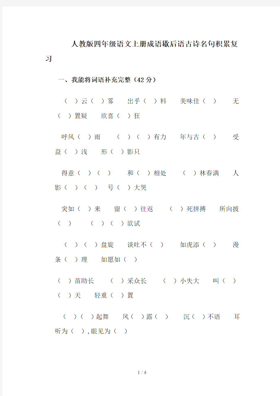 人教版四年级语文上册成语歇后语古诗名句积累复习