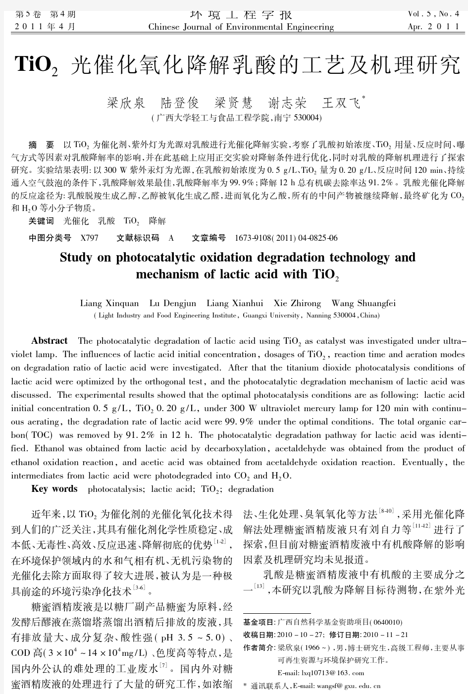 TiO_2光催化氧化降解乳酸的工艺及机理