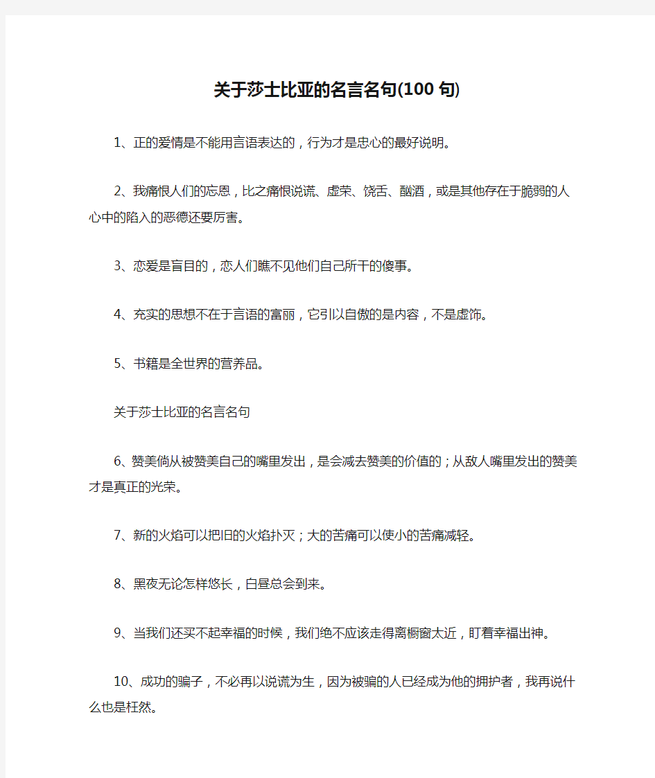 关于莎士比亚的名言名句(100句)