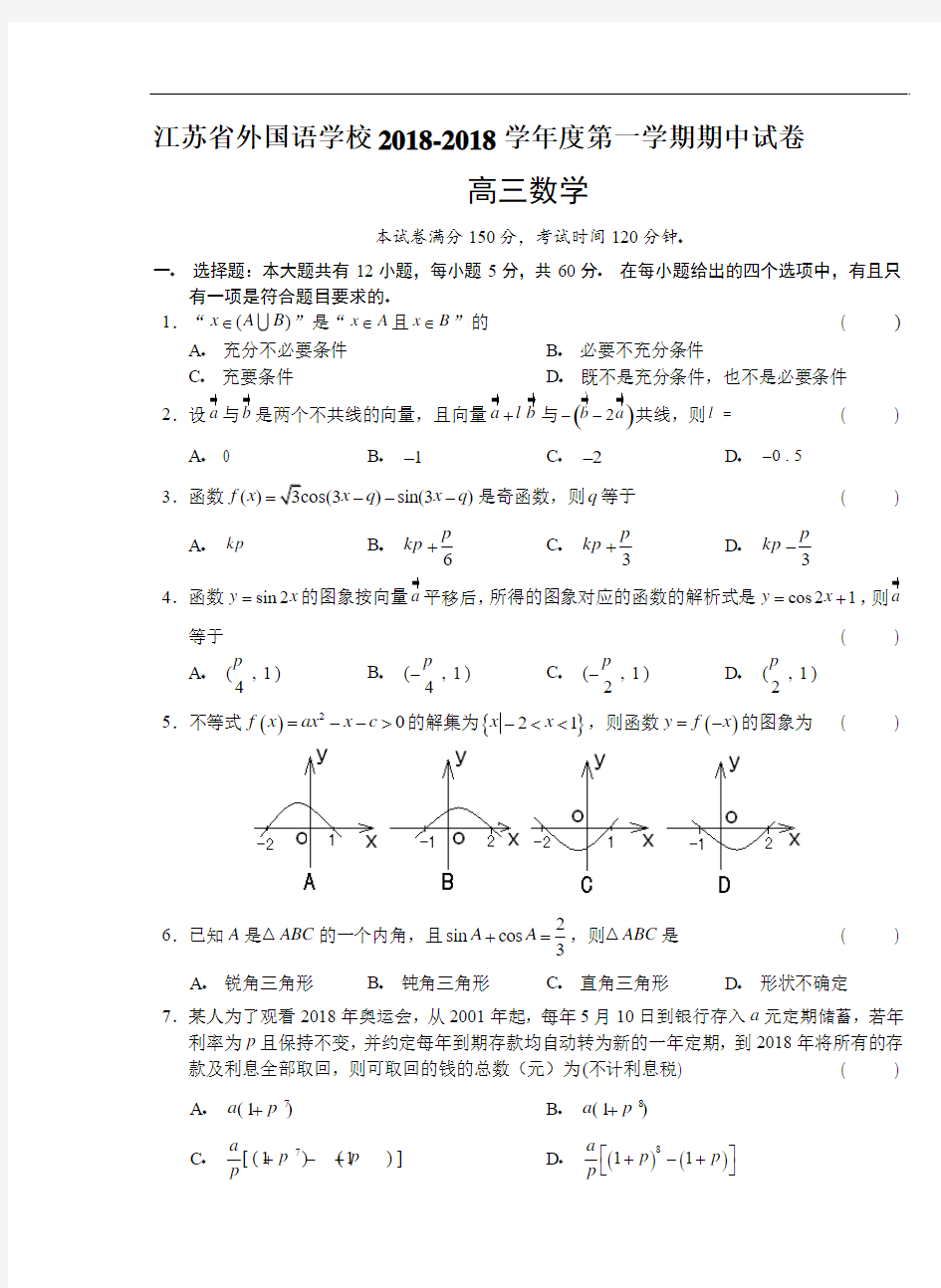 推荐-江苏省外国语学校2018-2018学年度第一学期期中试卷高三数学 精品