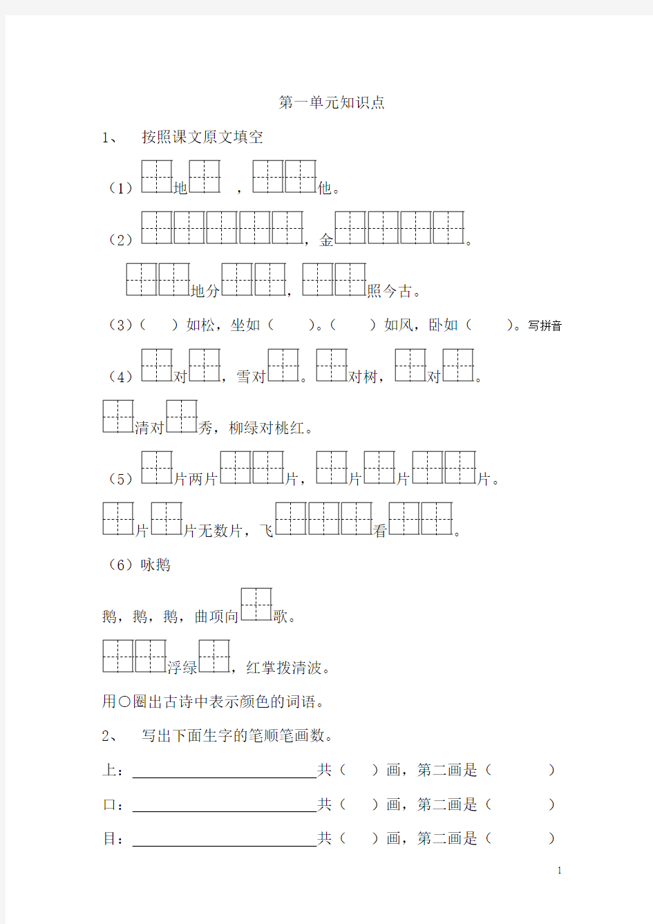 一年级语文单元知识点