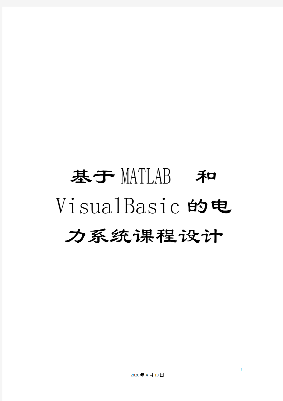 基于MATLAB和VisualBasic的电力系统课程设计