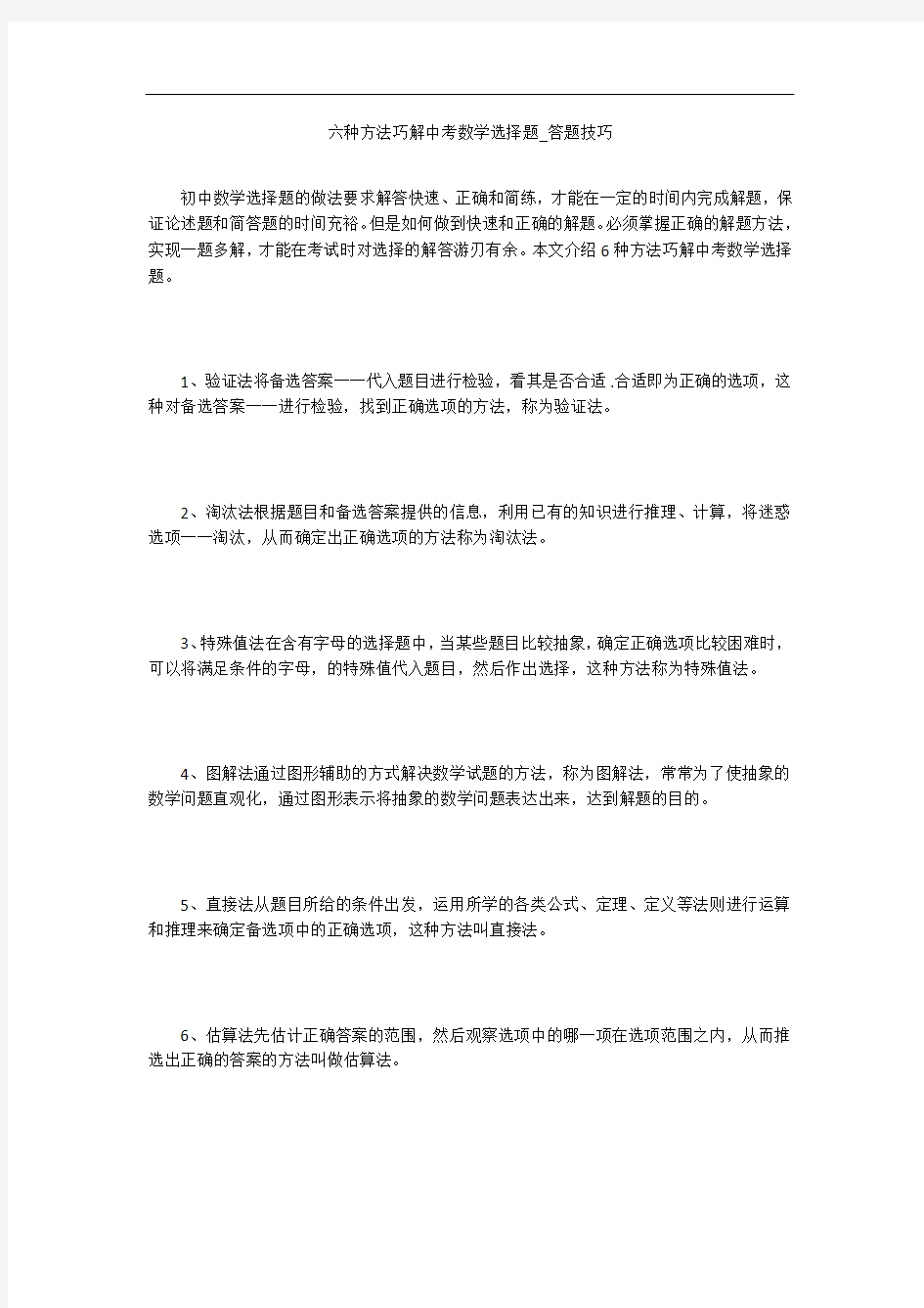 六种方法巧解中考数学选择题_答题技巧 